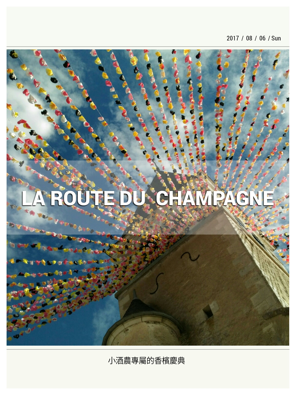 【香檳之路節】La Route du Champagne 2017